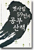 옛사람 59인의 공부 산책