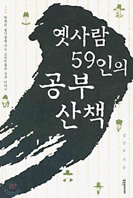 옛사람 59인의 공부 산책