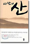 사람의 산