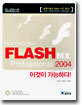 FLASH MX Professional 2004