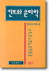 칸트와 윤리학