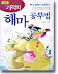 기적의 해마 공부법