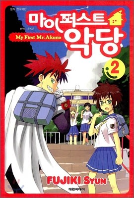 마이 퍼스트 악당 2