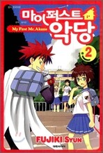 마이 퍼스트 악당 2