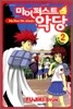 마이 퍼스트 악당 2