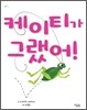 케이티가 그랬어!