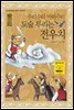 수리 수리 마하수리 도술 부리는 전우치