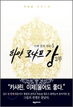 하얀 로냐프 강 2부 5