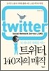 트위터, 140자의 매직