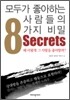 모두가 좋아하는 사람들의 8가지 비밀