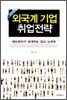 2010 외국계 기업 취업전략
