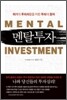 멘탈투자