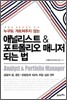 애널리스트 & 포트폴리오 매니저 되는 법