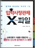 입학사정관제 X파일