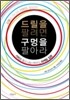드릴을 팔려면 구멍을 팔아라