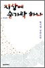 지상에 숟가락 하나