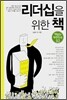 리더십을 위한 책
