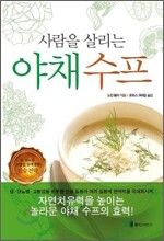 사람을 살리는 야채수프