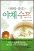 사람을 살리는 야채수프