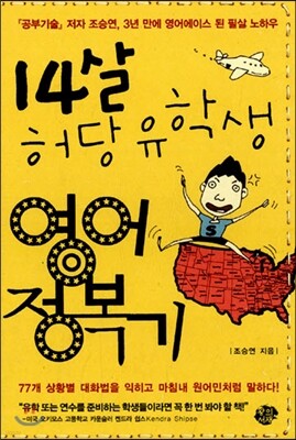 14살 허당 유학생 영어 정복기