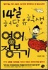 14살 허당 유학생 영어 정복기