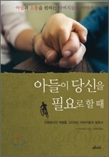 아들이 당신을 필요로 할 때