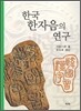한국 한자음의 연구