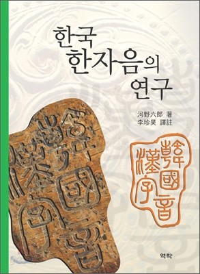 한국 한자음의 연구