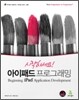 시작하세요! 아이패드 프로그래밍