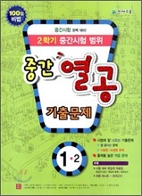 초등 중간 열공 기출문제 중간시험범위 1-2 (2010년)