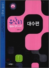 유난히 설명이 잘된 수학 대수편 (2010년)