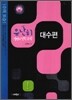 유난히 설명이 잘된 수학 대수편 (2010년)