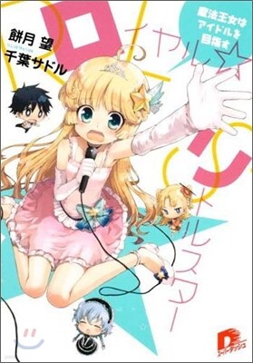 ロイヤル.リトルスタ- 魔法王女はアイドルを目指す