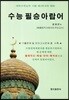 수능 필승 아랍어