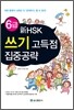 6급 新 HSK 쓰기 고득점 집중공략