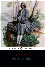 인간 불평등 기원론