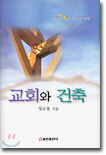 교회와 건축
