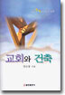 교회와 건축