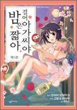 밤은 짧아 걸어 아가씨야 1