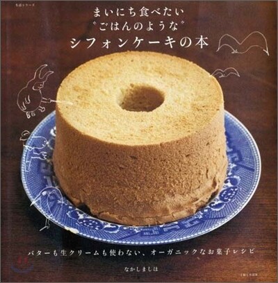まいにち食べたい"ごはんのような"シフォンケ-キの本