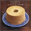 まいにち食べたい"ごはんのような"シフォンケ-キの本