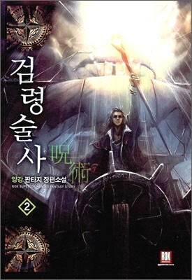 검령술사 2