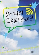 오 마이 트위터 라이프
