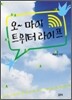 오 마이 트위터 라이프