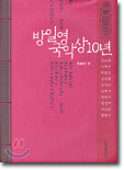 방일영 국악상 10년