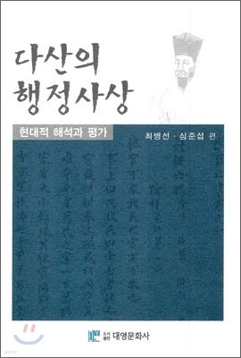 다산의 행정사상