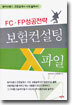 보험컨설팅 X파일
