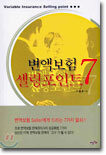 변액보험 셀링포인트 7