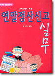 연말정산신고 실무