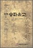 역주 송파 유고